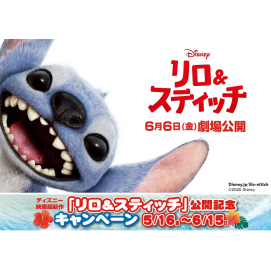 ディズニー映画最新作『リロ＆スティッチ』公開記念　ハッシュタグキャンペーン開催！