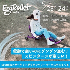 GreenSummit　スピンターンが楽しい!EzyRollerサーキット!