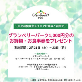 【2月21・22・23日限定】中央林間東急スクエア 駐車場ご利用で「お食事・お買物券」プレゼント