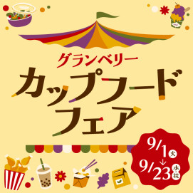 グランベリーカップフードフェア