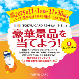 TOKYU CARDスマート払いを使って豪華景品を当てよう！