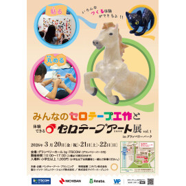 みんなのセロテープ®工作と体験できるセロテープアート®展 vol.1