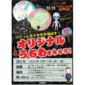 【リブロ】ゾゾっと暑さを吹き飛ばす！オリジナルうちわを作ろう！