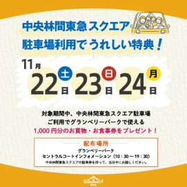 【11月22日～24日限定】中央林間東急スクエア 駐車場ご利用で「お食事・お買物券」プレゼント
