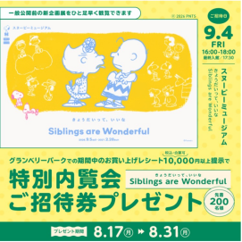 スヌーピーミュージアム  9/4（金）特別内覧会 ご招待券プレゼントキャンペーン