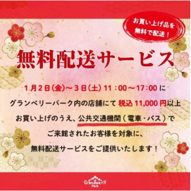 【1月2（金）～3日（土）限定】佐川急便「無料配送サービス」（電車・バス利用者対象）