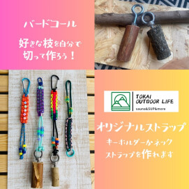 【グリーンサミット】バードコール作り・オリジナルストラップ　WORKSHOP
