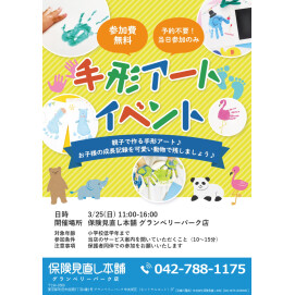 【保険見直し本舗】手形アートワークショップ