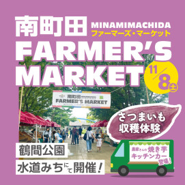 【鶴間公園】南町田Farmer's Market　11月