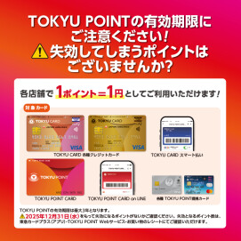 TOKYU POINTの有効期限にご注意ください！