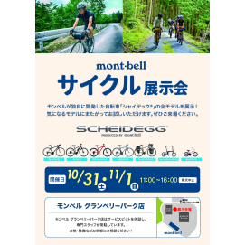 【モンベル グランベリーパーク店】サイクル展示会
