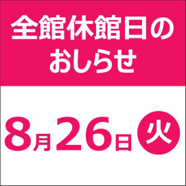 【お知らせ】8月26日(火)休館日について