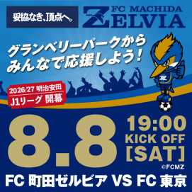 「FC町田ゼルビア」応援企画！パブリックビューイング開催！