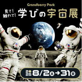 見て！触れて！学びの宇宙展