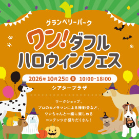 ワン！ダフル ハロウィンフェス