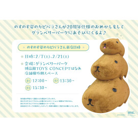 【博品館TOYS CONCEPT はなれ】20周年のおめかしをしたカピバラさんが遊びに来てくれます！