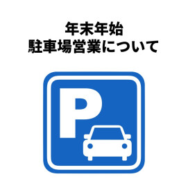 年末年始の駐車場営業について
