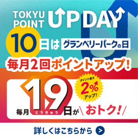 【TOKYU POINT】毎月2回ポイントアップデー！※4/1～変更