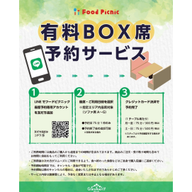 LINEを活用した座席予約システム実施中