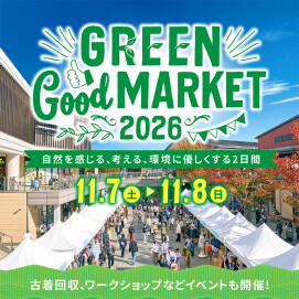 GREEN Good MARKET2026～自然を感じる、考える、環境に優しくする2日間～
