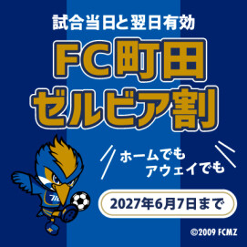 FC町田ゼルビア割のご案内