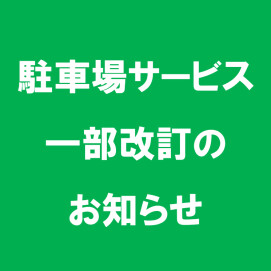 駐車場サービス一部改訂のお知らせ