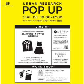 【URBAN RESEARCH warehouse 南町田グランベリーパーク店】URBAN RESEARCH POP UP