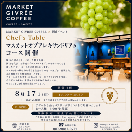 【マーケットジブレーコーヒー】岡山県産マスカットオブアレキサンドリアのコースイベント