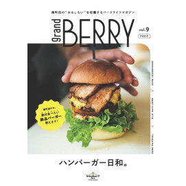 【お知らせ】「grand BERRY」vol.9｜発刊