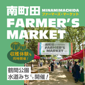 【鶴間公園】南町田Farmer's Market
