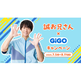 【GiGO／レモネード バイ レモニカ】誠お兄さん×GiGOキャンペーン