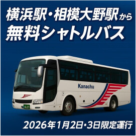 【1月2日（金）・3日（土）限定】横浜駅/相模大野駅～グランベリーパーク　無料シャトルバス運行