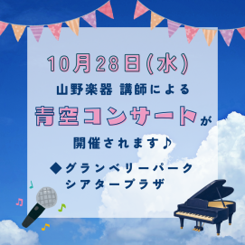 【ヤマノミュージックサロン】青空コンサート
