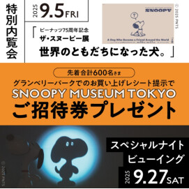 スヌーピーミュージアム 特別ご招待券プレゼントキャンペーン