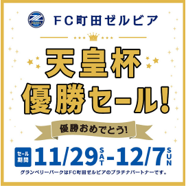 FC町田ゼルビア天皇杯優勝セール開催！