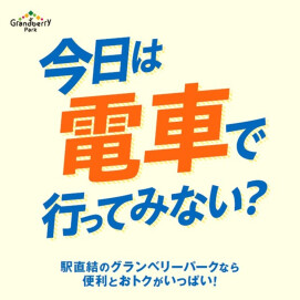 今日は電車で行ってみない？