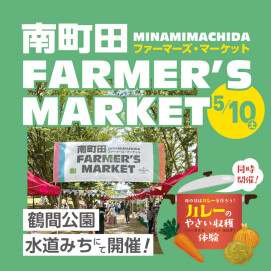 【鶴間公園】南町田Farmer's Market