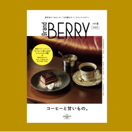 【お知らせ】「grand BERRY」vol.6｜発刊