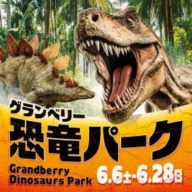 グランベリー恐竜パーク開催！