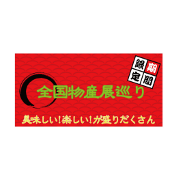 12月2日(土)OPEN!【期間限定ショップ】全国物産展巡り