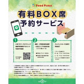 LINEを活用した座席予約システム実施中