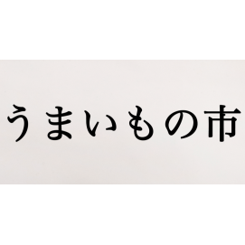 うまいもの市