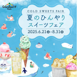 夏のひんやりスイーツフェア