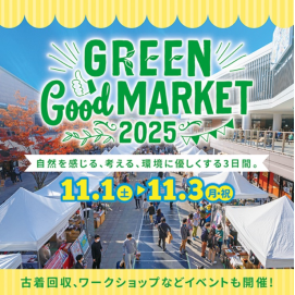GREEN Good MARKET2025～自然を感じる、考える、環境に優しくする3日間～