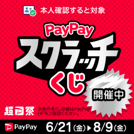 『超PayPay祭』削って当てようPayPayスクラッチくじ