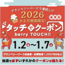  1/2（金）10：00～開催！お正月限定タッチでクーポン