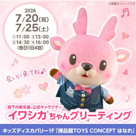 博品館TOYS CONCEPT はなれ "岩下の新生姜公式キャラクター イワシカちゃんグリーティング"