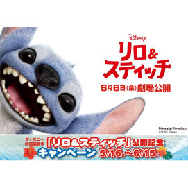 ディズニー映画最新作『リロ＆スティッチ』公開記念キャンペーン開催！