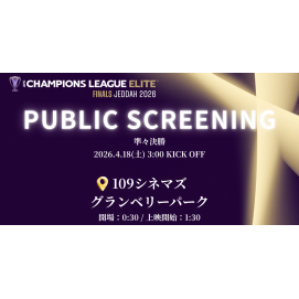 【ＦＣ町田ゼルビア】AFCチャンピオンズリーグエリート 2025/26 ファイナルズ　ライブビューイング開催のお知らせ