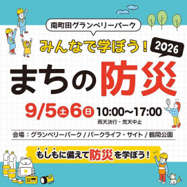 南町田グランべリーパーク みんなで学ぼう！まちの防災2026